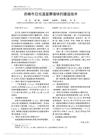赤峰市日光溫室厚墻體的建造技術(shù)_岳玲.pdf