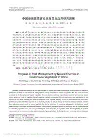 中國設(shè)施蔬菜害蟲天敵昆蟲應(yīng)用研究進展_張帆.pdf