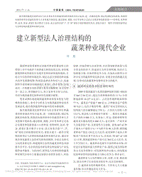 建立新型法人治理結(jié)構(gòu)的蔬菜種業(yè)現(xiàn)代企業(yè)_許勇.pdf