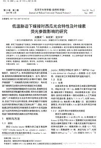 低溫脅迫下嫁接對西瓜光合特性及葉綠素?zé)晒鈪?shù)影響的研究_劉慧英.pdf
