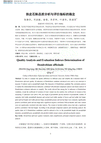 鐵皮石斛品質(zhì)分析與評(píng)價(jià)指標(biāo)的確定