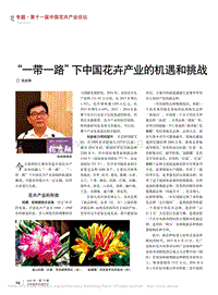 "一帶一路"下中國(guó)花卉產(chǎn)業(yè)的機(jī)遇和挑戰(zhàn)_張啟翔