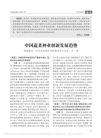 中國蔬菜種業(yè)創(chuàng)新發(fā)展趨勢_許勇.pdf