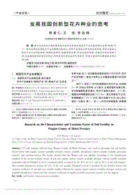 發(fā)展我國創(chuàng)新型花卉種業(yè)的思考_程堂仁.pdf