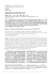 轉(zhuǎn)基因菊花中間試驗(yàn)的安全性評(píng)價(jià)_高耀輝.pdf
