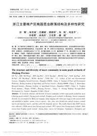 浙江主要桃產(chǎn)區(qū)桃園昆蟲(chóng)群落結(jié)構(gòu)及多樣性研究_劉雅.pdf