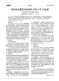 高多肽含量苦瓜新品種“多肽3號”的選育_韓小霞.pdf