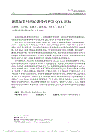 番茄始花時間的遺傳分析及QTL定位_劉曉林.pdf