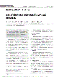 蔣衛(wèi)杰博士“聚焦生產(chǎn)一線”（四十七） 喀喇沁旗大棚越夏番茄高產(chǎn)高效栽培技術(shù)_岳玲.pdf