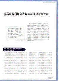 提高資源利用促進設(shè)施蔬菜可持續(xù)發(fā)展_張志斌.pdf