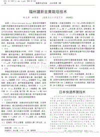 福州建新韭黃栽培技術(shù)_林義章.pdf