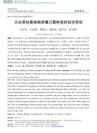 大白菜枯萎病病原鐮刀菌種類的初步研究_閆文雪.pdf