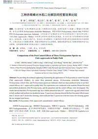 三種赤眼蜂對水稻二化螟田間控害效果比較_李姝.pdf