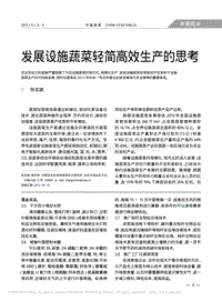 發(fā)展設(shè)施蔬菜輕簡高效生產(chǎn)的思考_張志斌.pdf
