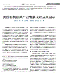 美國有機(jī)蔬菜產(chǎn)業(yè)發(fā)展現(xiàn)狀及其啟示_杜永臣.pdf