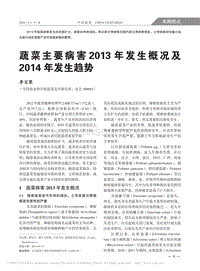 蔬菜主要病害2013年發(fā)生概況及2014年發(fā)生趨勢(shì)_李寶聚.pdf