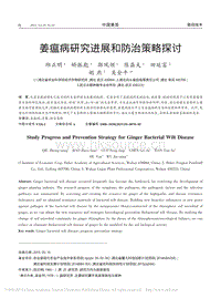 姜瘟病研究進展和防治策略探討_邱正明.pdf