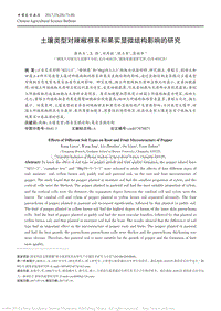土壤類型對辣椒根系和果實顯微結構影響的研究_康林玉.pdf