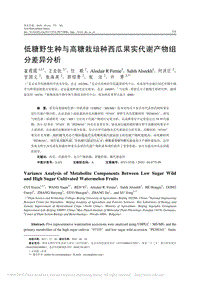 低糖野生種與高糖栽培種西瓜果實(shí)代謝產(chǎn)物組分差異分析_崔霞霞.pdf