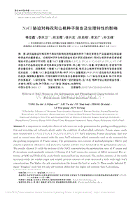 NaCl脅迫對(duì)梅花和山桃種子萌發(fā)及生理特性的影響_楊佳鑫.pdf