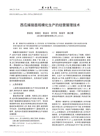 西瓜嫁接苗規(guī)?；a(chǎn)的經(jīng)營(yíng)管理技術(shù)_李其友.pdf