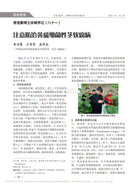 李寶聚博士診病手記（八十一） 注意防治黃瓜細(xì)菌性莖軟腐病.pdf