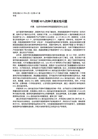 可判斷95%的種子真實性問題_許勇.pdf