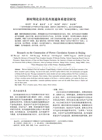 新時(shí)期北京市花卉流通體系建設(shè)研究_胡偉男.pdf