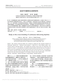 連續(xù)開花萱草雜交育種研究_袁琳.pdf