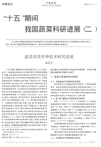 “十五”期間我國蔬菜科研進(jìn)展（二）蔬菜高效育種技術(shù)研究進(jìn)展_孫日飛.pdf