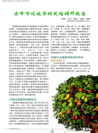 赤峰市設(shè)施果樹栽培調(diào)研報(bào)告_劉國義.pdf