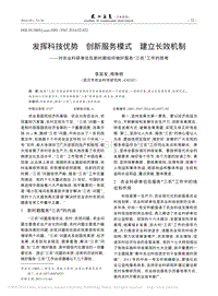 發(fā)揮科技優(yōu)勢(shì) 創(chuàng)新服務(wù)模式 建立長(zhǎng)效機(jī)制對(duì)農(nóng)業(yè)科研單位在新時(shí)期如何做好服務(wù)“三農(nóng)”工作的思考_李其友.pdf