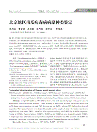 北京地區(qū)南瓜病毒病病原種類鑒定.pdf