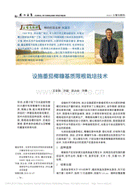 設(shè)施番茄椰糠基質(zhì)限根栽培技術(shù)_王寶駒.pdf