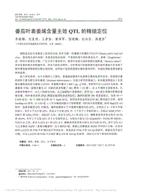 番茄葉表姜烯含量主效QTL的精細(xì)定位_蘇曉梅.pdf
