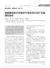 赤峰松山區(qū)日光溫室早春茬菜豆高產(chǎn)高效栽培技術(shù)_衛(wèi)向東.pdf