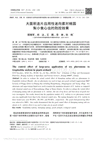 大面積連片應(yīng)用性迷向素對桃園梨小食心蟲的防控效果_郭曉軍.pdf