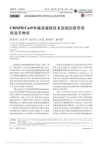CRISPR_Cas9單堿基編輯技術(shù)創(chuàng)制抗除草劑擬南芥種質(zhì)_陳易雨.pdf