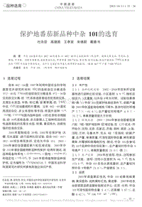 保護(hù)地番茄新品種中雜101的選育_杜永臣.pdf
