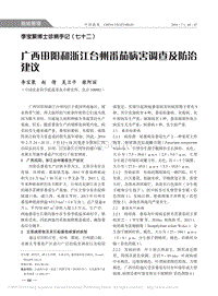 李寶聚博士診病手記（七十二） 廣西田陽和浙江臺州番茄病害調(diào)查及防治建議_李寶聚.pdf