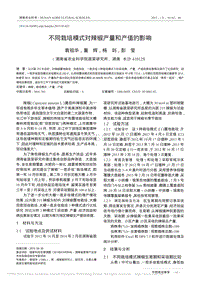 不同栽培模式對辣椒產(chǎn)量和產(chǎn)值的影響_袁祖華.pdf