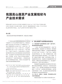 我國高山蔬菜產(chǎn)業(yè)發(fā)展現(xiàn)狀與產(chǎn)業(yè)技術(shù)需求_邱正明.pdf
