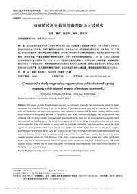 辣椒剪枝再生栽培與春茬栽培比較研究_彭瑩.pdf