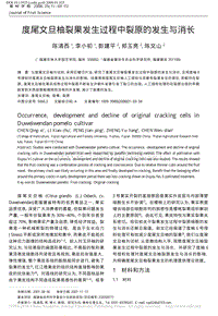 度尾文旦柚裂果發(fā)生過程中裂原的發(fā)生與消長(zhǎng)