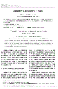 我國蔬菜作物基因組研究與分子育種_杜永臣.pdf