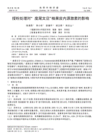 授粉處理對度尾文旦柚果皮內(nèi)源激素的影響