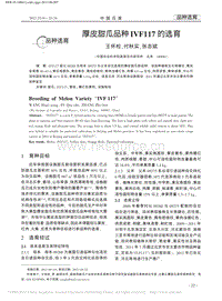 厚皮甜瓜品種IVF117的選育_王懷松.pdf