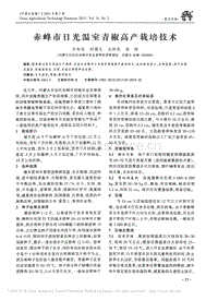 赤峰市日光溫室青椒高產(chǎn)栽培技術(shù)_衛(wèi)向東.pdf