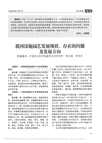 我國設(shè)施園藝發(fā)展現(xiàn)狀、存在的問題及發(fā)展方向_張志斌