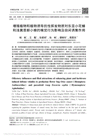 增殖植物和植物誘導(dǎo)抗性揮發(fā)物質(zhì)對(duì)_省略_小蜂的嗅覺行為影響及田間誘集作用_楊帆.pdf